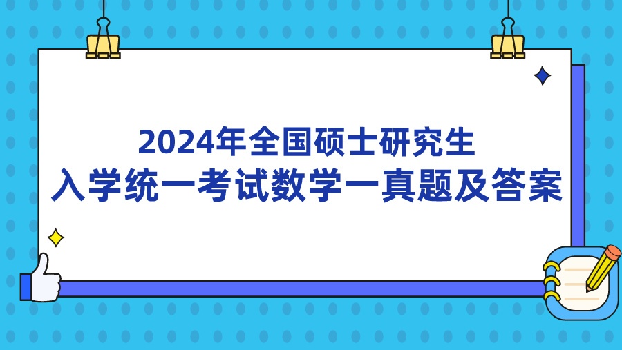 2024年全国硕士研究生入学统一考试数学一真题及答案