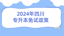 成都专升本资料