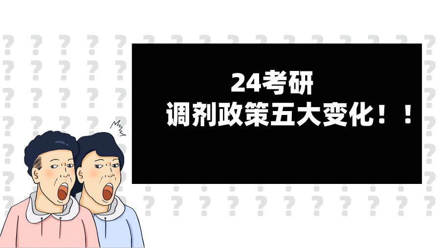 24考研调剂政策五大变化！！
