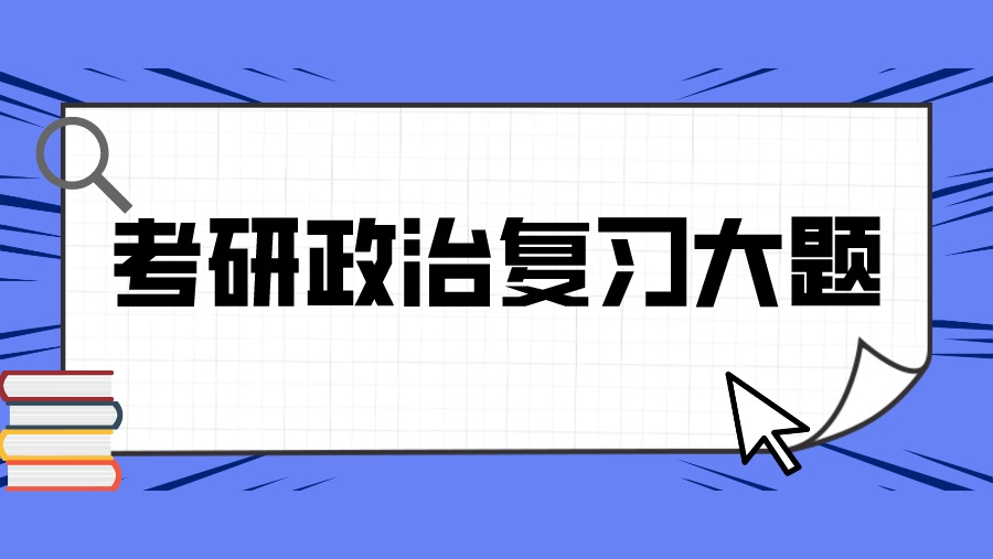 考研政治复习大题