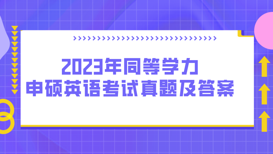 2023年同等学力申硕英语考试真题及答案