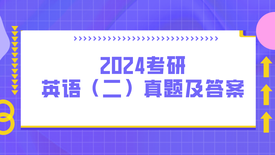 2024考研英语（二）真题及答案