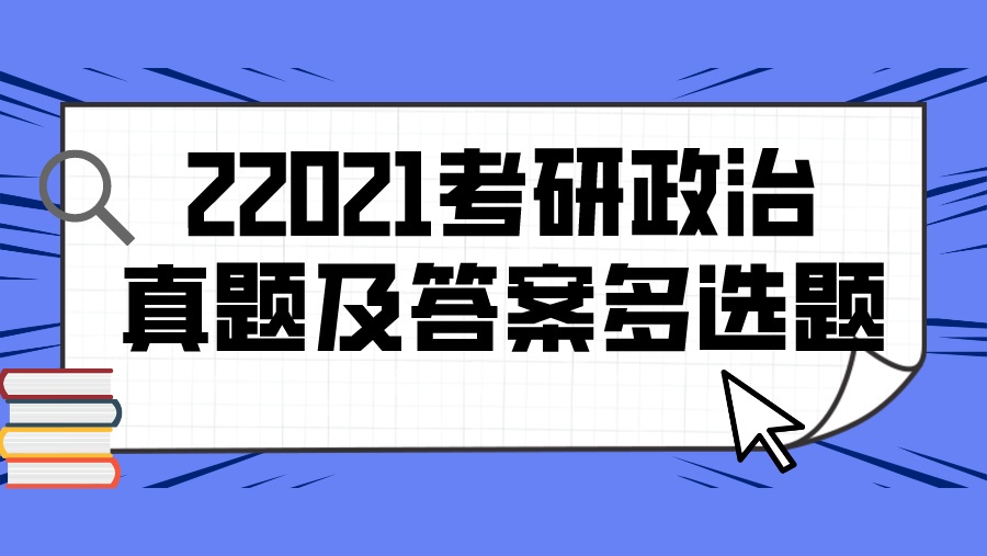 22021考研政治真题及答案多选题