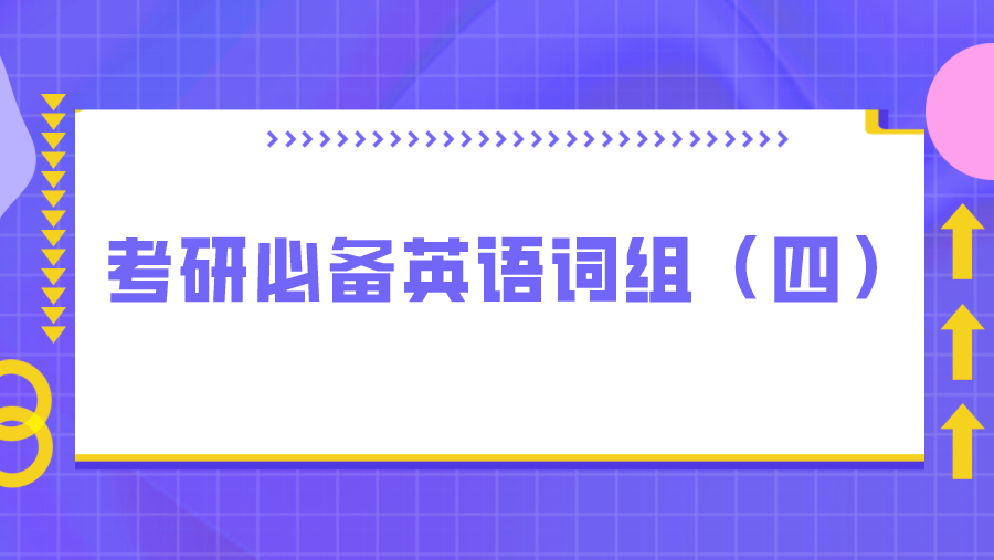 考研必备英语词组（四）