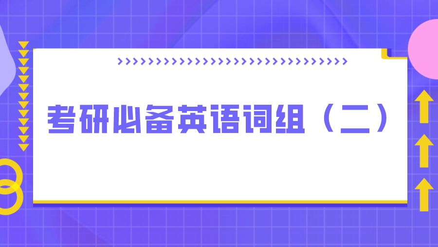 考研必备英语词组（二）
