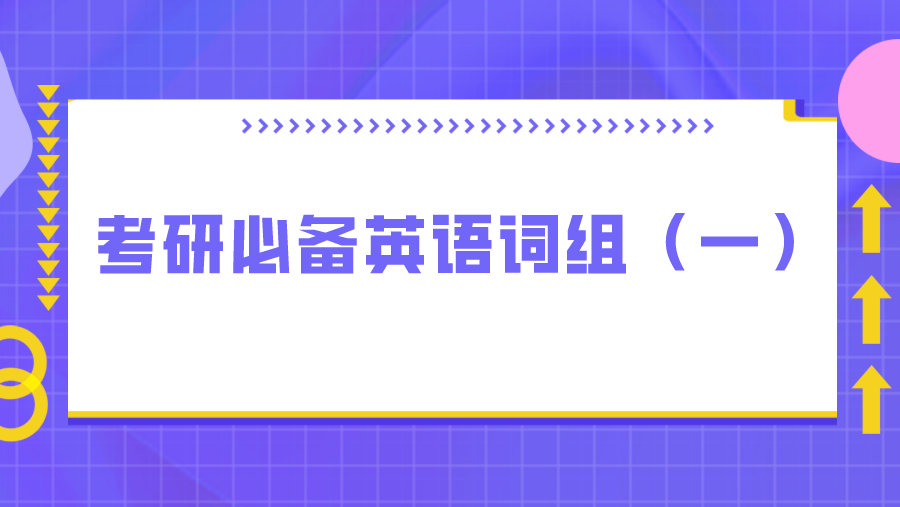 考研必备英语词组（一）