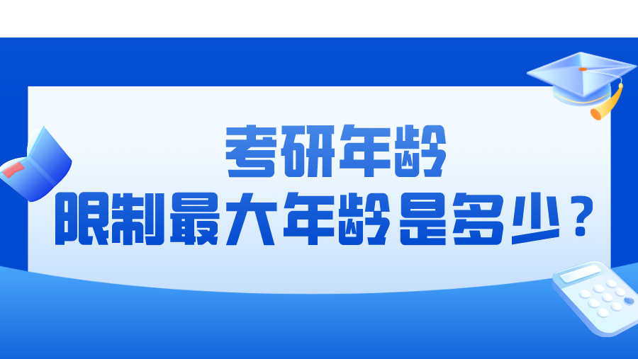 考研年龄限制最大年龄是多少？