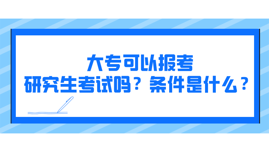 大专可以报考研究生考试吗？条件是什么？