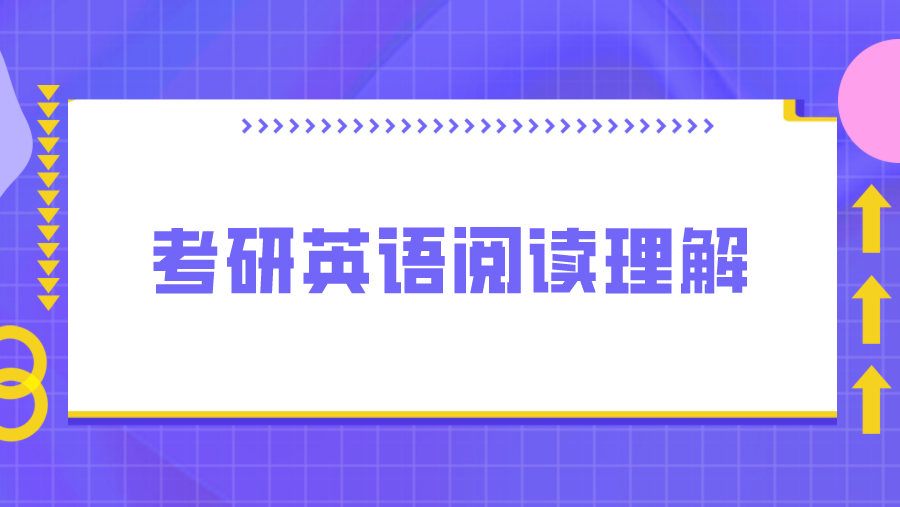 考研英语阅读理解