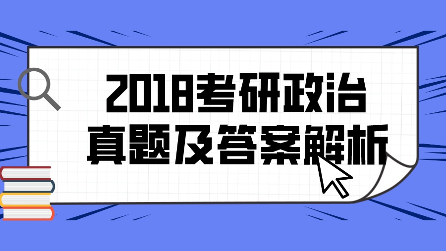 2018考研政治真题及答案解析