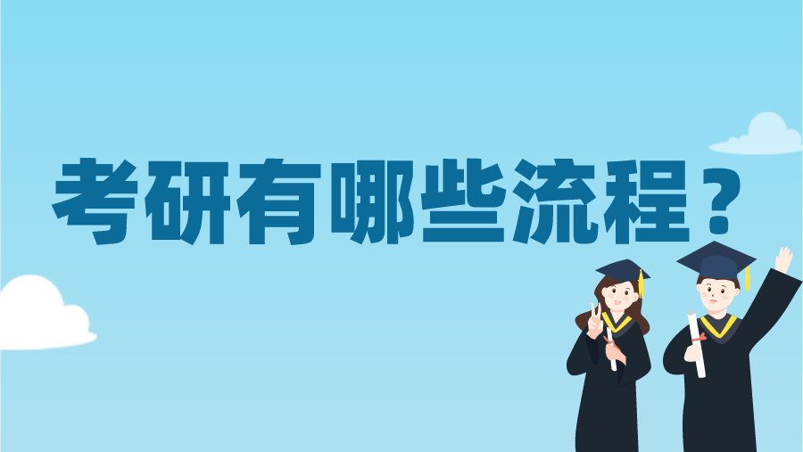 考研有哪些流程？