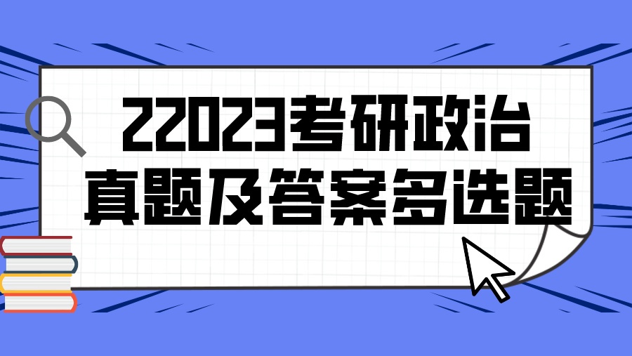 2023考研政治真题及答案多选题