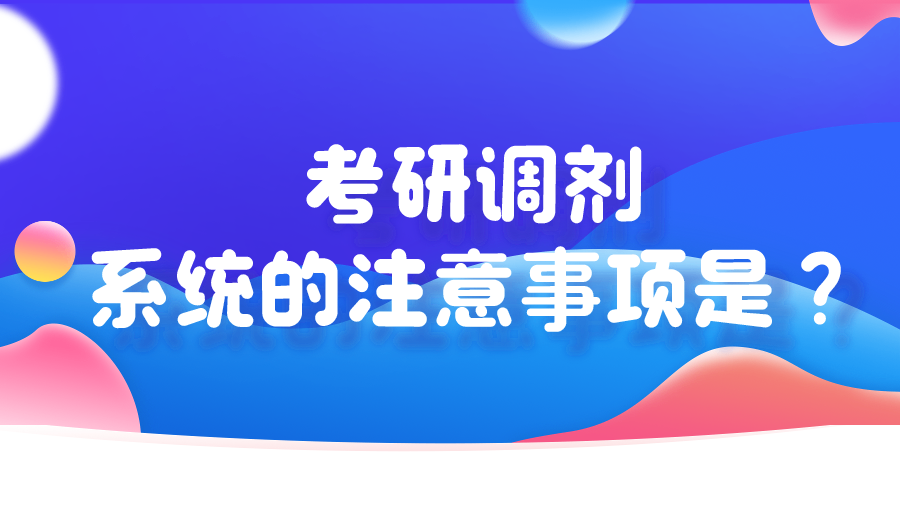 考研调剂系统的注意事项是？