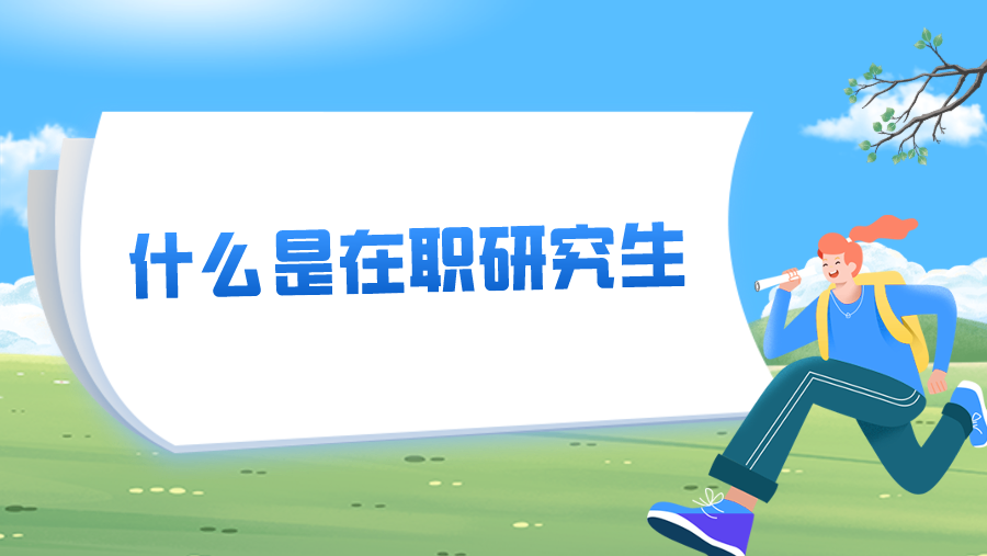 什么是在职研究生