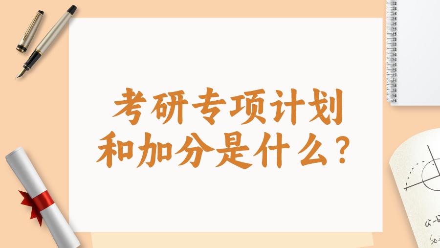 考研专项计划和加分是什么？