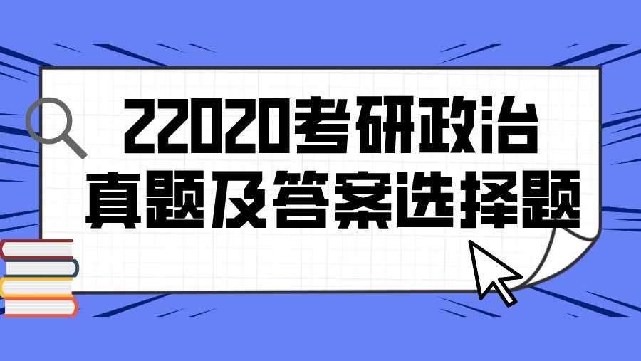 2020考研政治真题及答案选择题