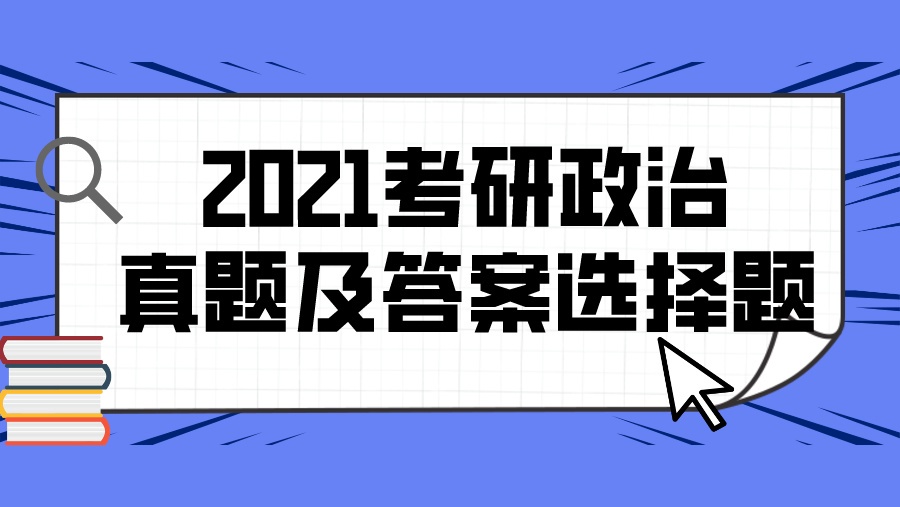 2021考研政治真题及答案选择题