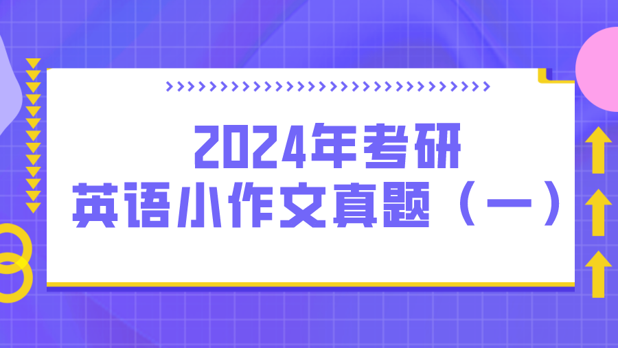 2024年考研英语小作文真题（一）