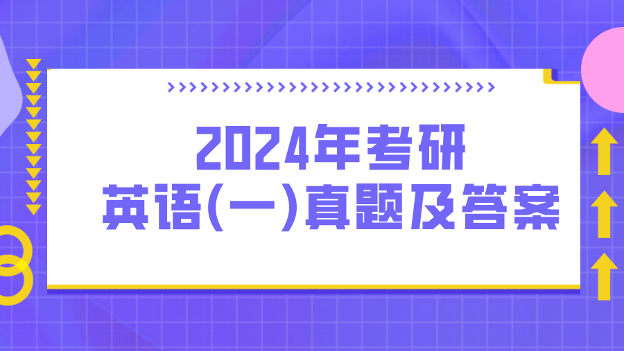 2024年考研英语(一)真题及答案