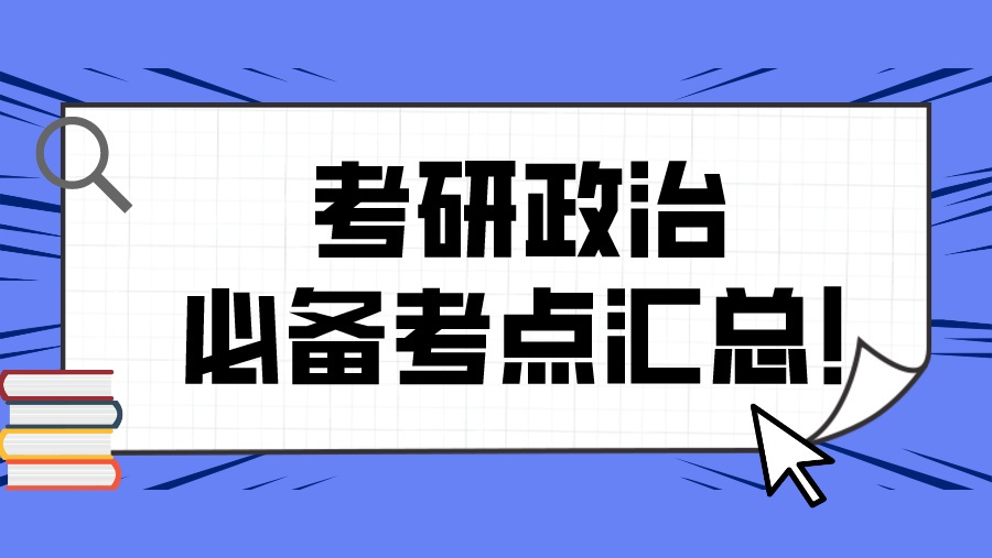 考研政治必备考点汇总！