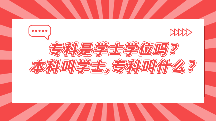 专科是学士学位吗？本科叫学士,专科叫什么？