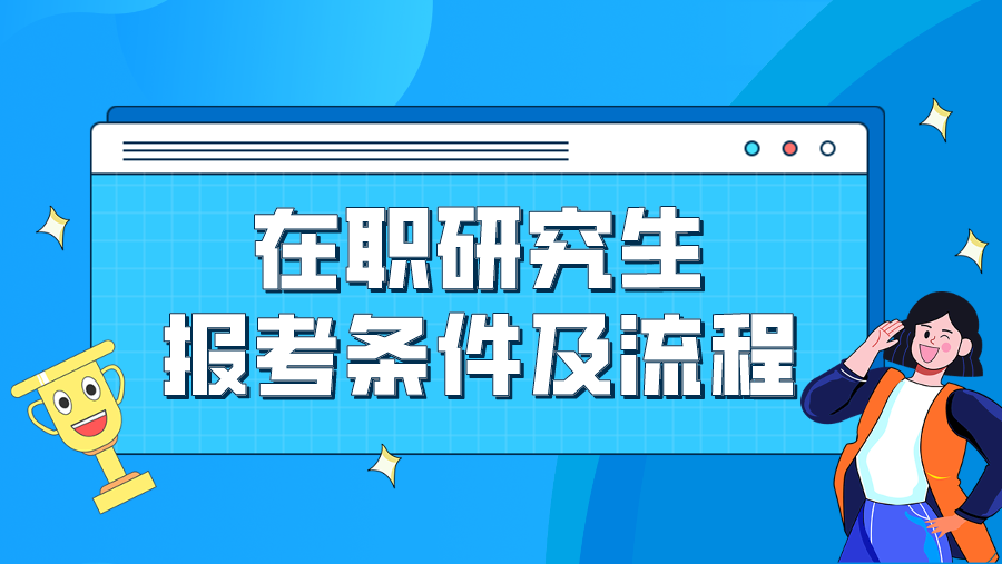 在职研究生报考条件及流程