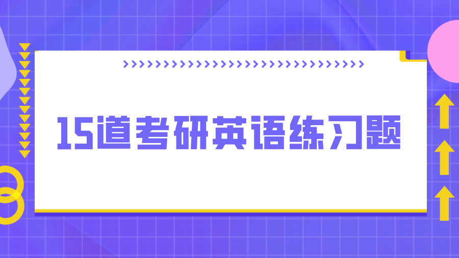 15道考研英语练习题