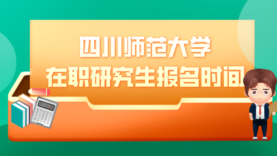 四川师范大学在职研究生报名时间