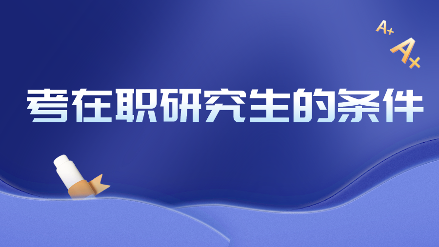 考在职研究生的条件