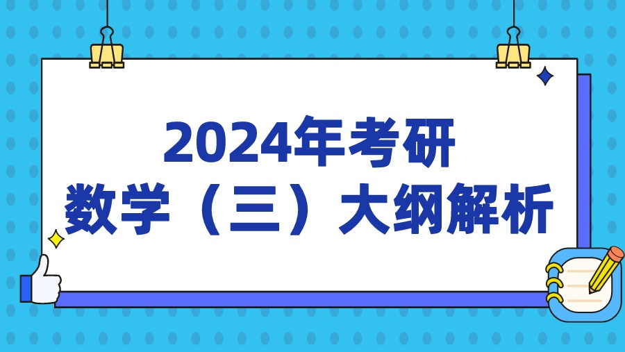 2024年考研数学（三）大纲解析