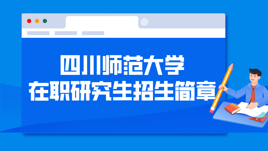 四川师范大学在职研究生招生简章