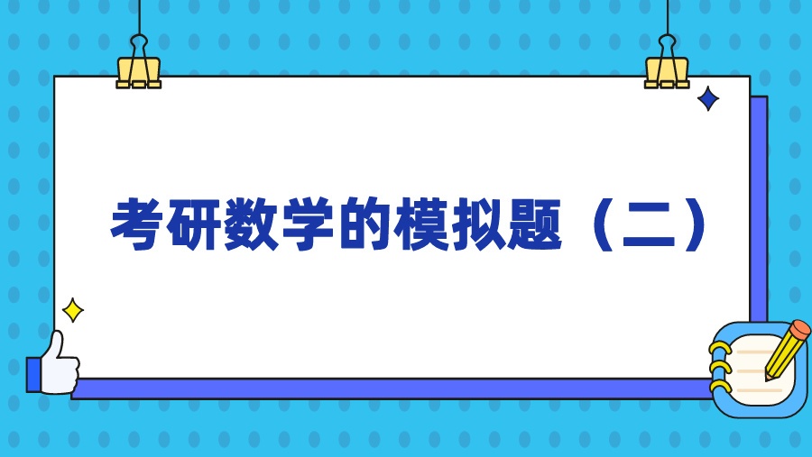 考研数学的模拟题（二）