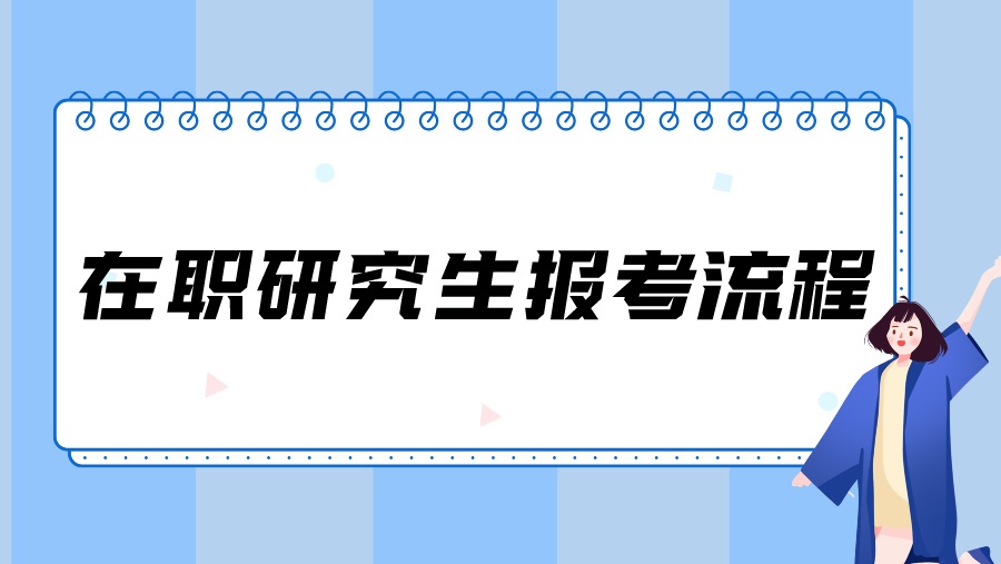 在职研究生报考流程
