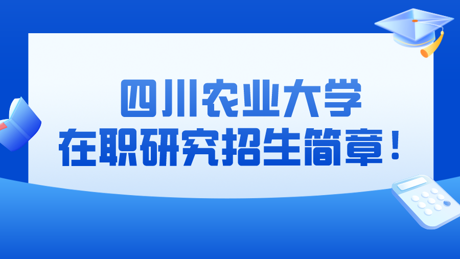 四川农业大学在职研究招生简章！