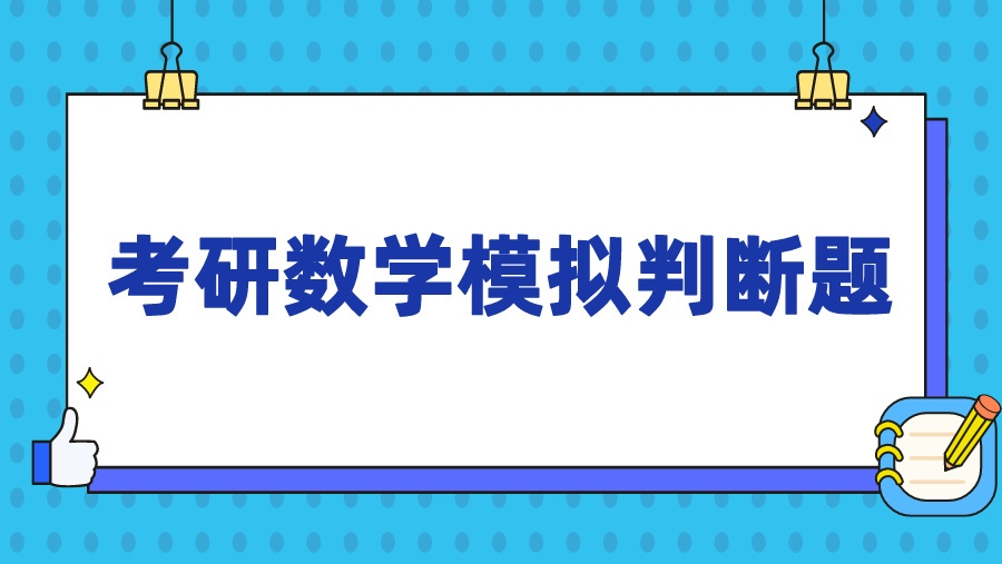 考研数学模拟判断题