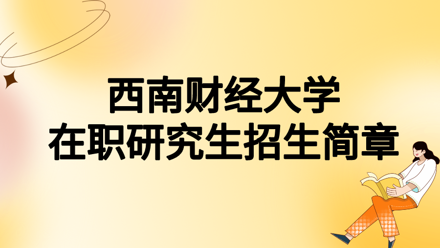 西南财经大学在职研究生招生简章