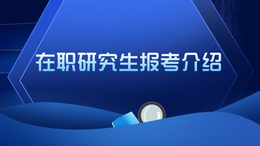 在职研究生报考介绍