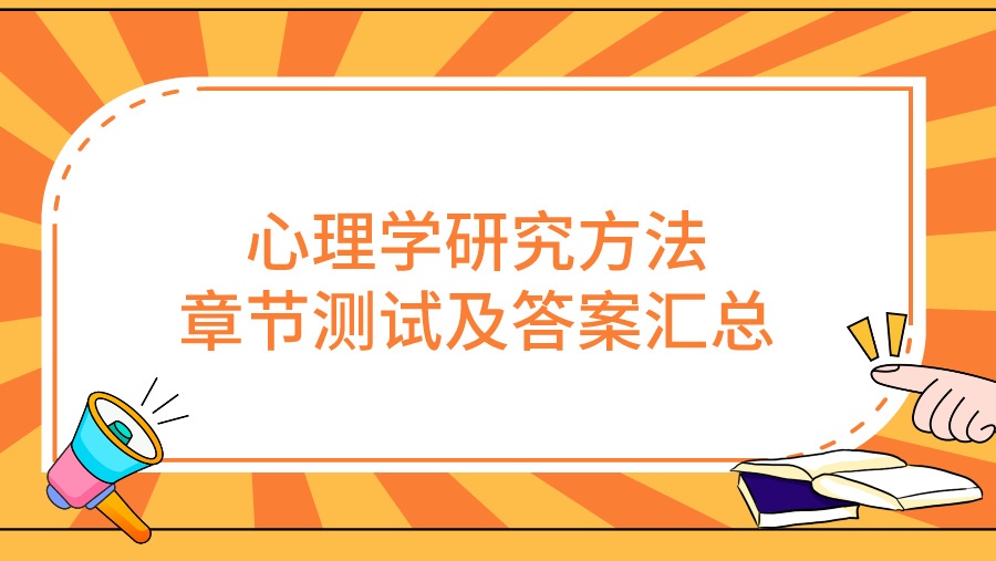 心理学研究方法章节测试及答案汇总