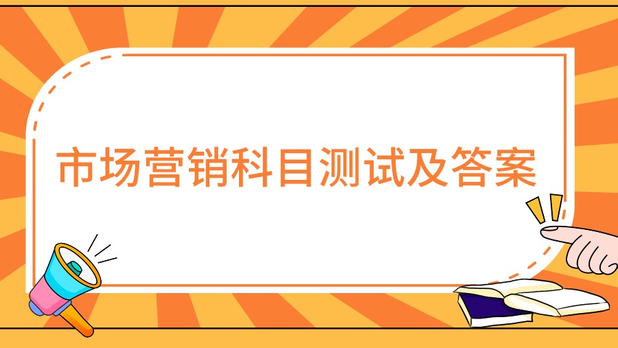 市场营销科目测试及答案