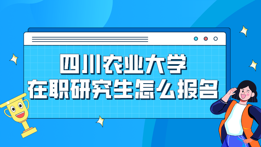 四川农业大学在职研究生怎么报名