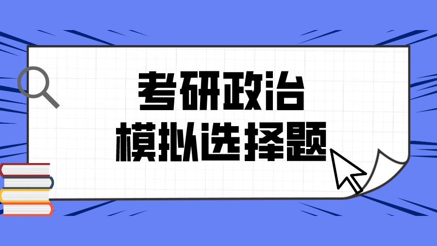 考研政治模拟选择题