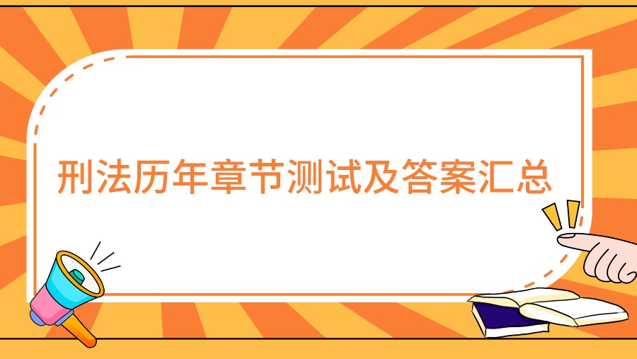 刑法历年章节测试及答案汇总