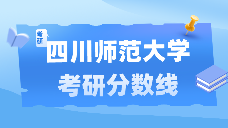 2023年四川师范大学考研分数线