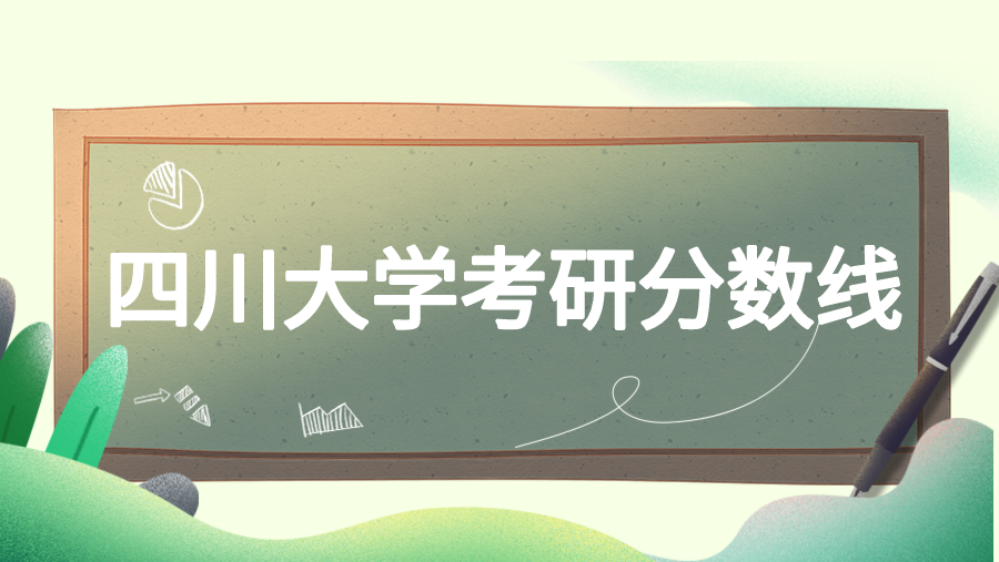 2023年四川大学各学科考研分数线