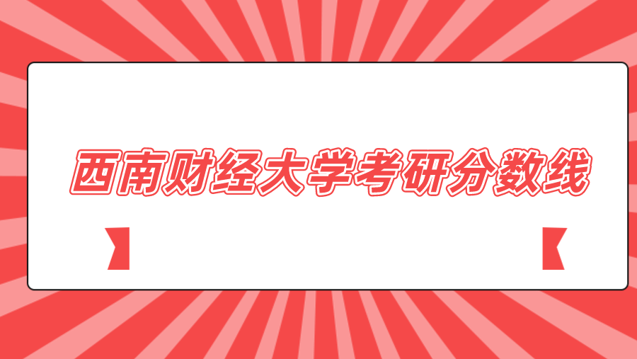 2023年西南财经大学考研分数线