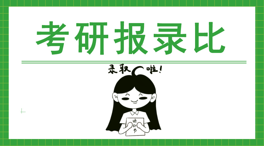 什么是考研报录比？