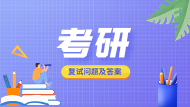 考研复试问题及参考答案（一）