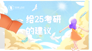 给25考研的建议