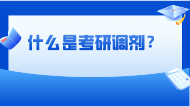 什么是考研调剂？