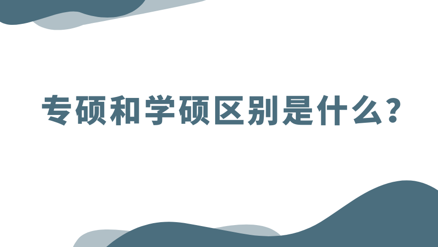 专硕和学硕区别是什么？